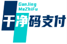 干净码支付